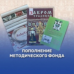 Пополнение методического фонда Окружного Дома народного творчества! 